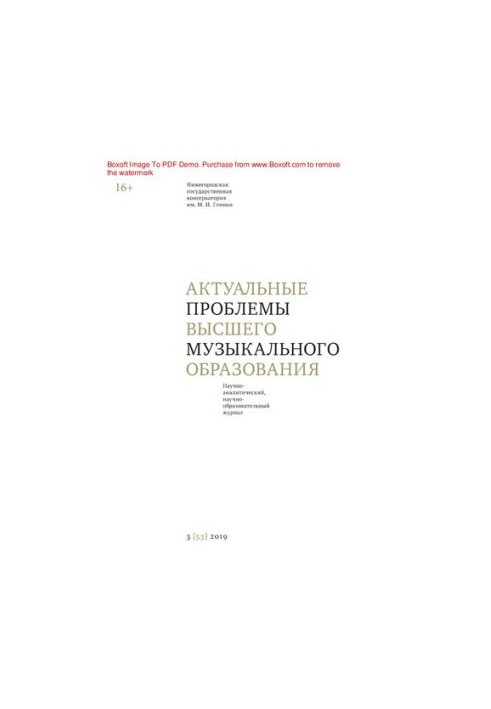 Актуальные проблемы высшего музыкального образования. № 3