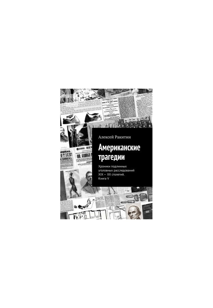 Американские трагедии. Хроники подлинных уголовных расследований XIX–XX столетий. Книга V