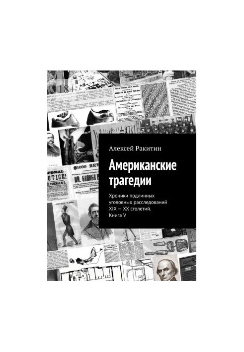 Американские трагедии. Хроники подлинных уголовных расследований XIX–XX столетий. Книга V