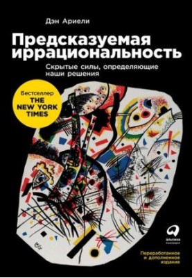 Предсказуемая иррациональность: Скрытые силы, определяющие наши решения