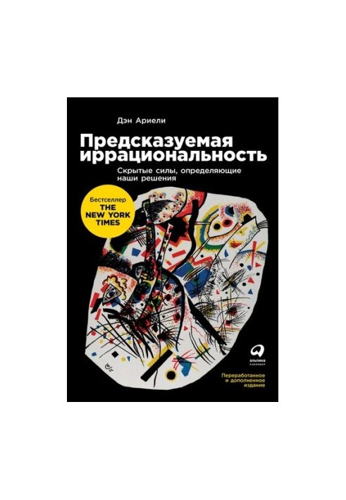 Предсказуемая иррациональность: Скрытые силы, определяющие наши решения
