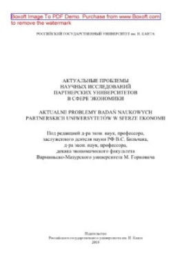 Актуальные проблемы научных исследований партнерских университетов в сфере экономики. Aktualne problemy badan naukowych partn