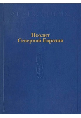 Неоліт Північної Євразії