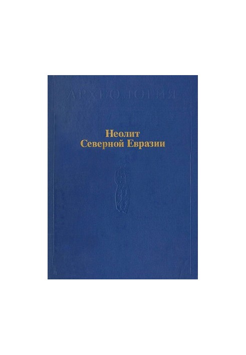 Неоліт Північної Євразії