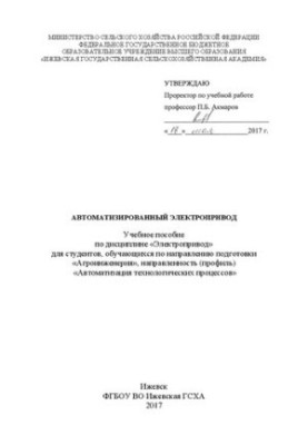Автоматизированный электропривод: Учебное пособие по дисциплине «Электропривод» для студентов, обучающихся по направлению под