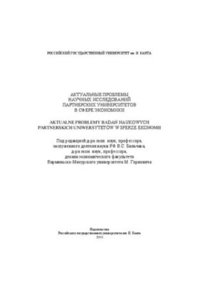 Актуальні проблеми наукових досліджень партнерських університетів у сфері економіки