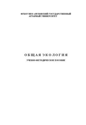 Общая экология: Учебно-методическое пособие для проведения лабораторно - практических работ студентов по направлению подготов