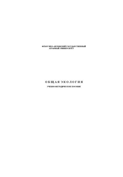 Общая экология: Учебно-методическое пособие для проведения лабораторно - практических работ студентов по направлению подготов