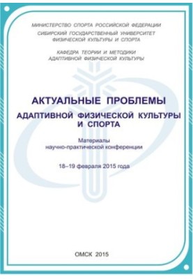 Актуальные проблемы адаптивной физической культуры и спорта: материалы научно-практической конференции. 18–19 февраля 2015 г.