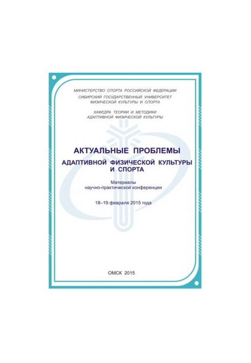 Актуальные проблемы адаптивной физической культуры и спорта: материалы научно-практической конференции. 18–19 февраля 2015 г.