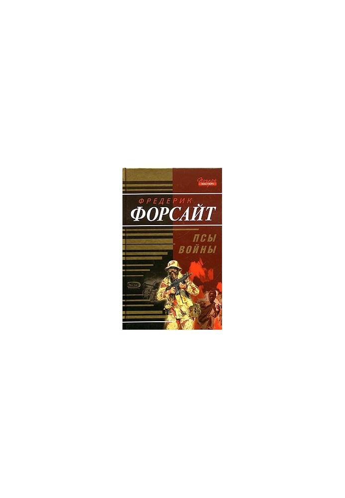 Псы войны