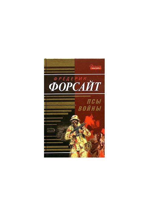 Псы войны