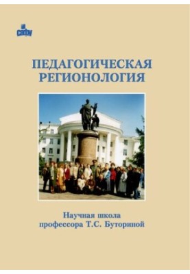 Педагогическая регионология. Научная школа Т.С. Буториной: монография