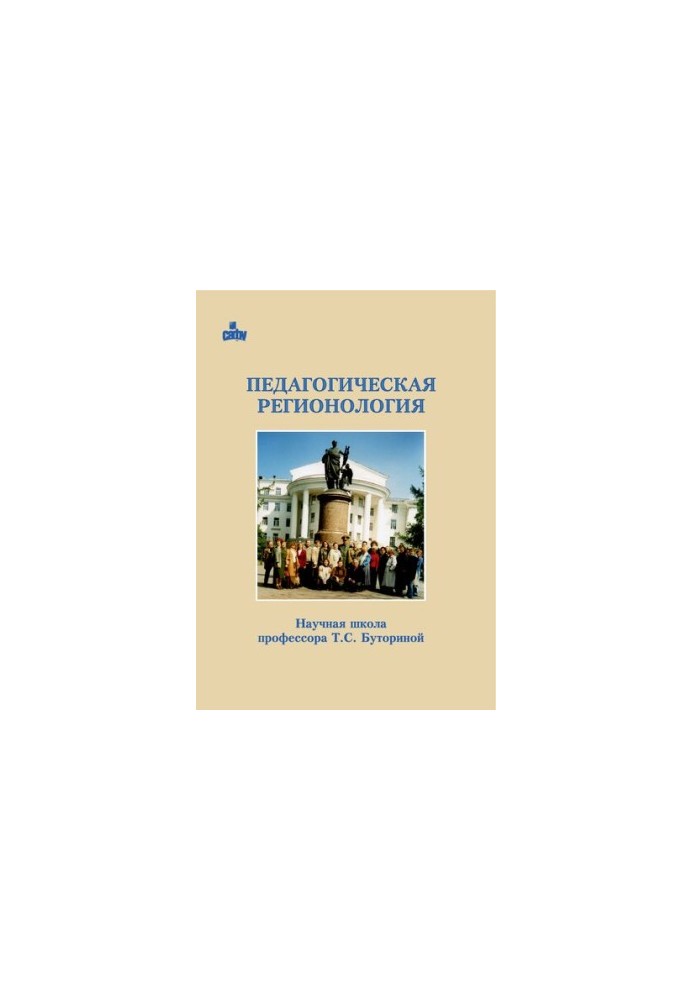 Педагогическая регионология. Научная школа Т.С. Буториной: монография