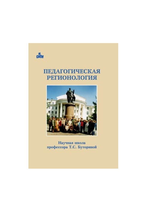 Педагогическая регионология. Научная школа Т.С. Буториной: монография