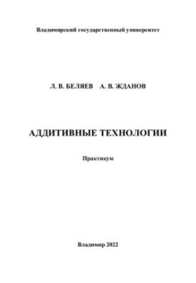 Аддитивные технологии