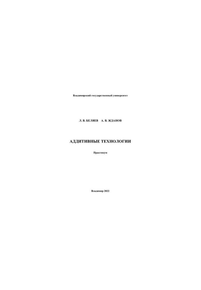 Аддитивные технологии