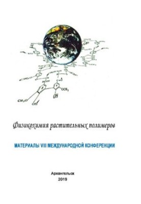 Физикохимия растительных полимеров: материалы VIII междуна-родной конференции (01–05 июля 2019 г.)