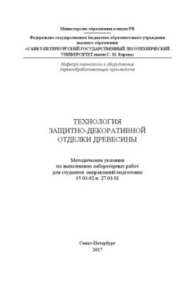 Технология защитно-декоративной отделки древесины: методические указания по выполнению лабораторных работ для студентов напра