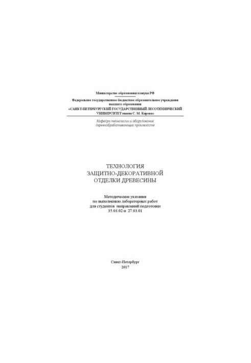Технология защитно-декоративной отделки древесины: методические указания по выполнению лабораторных работ для студентов напра