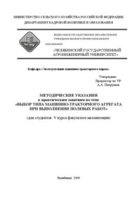 Методические указания к практическим занятиям по теме "Выбор типа машинно-тракторного агрегата при выполнении полевых работ"