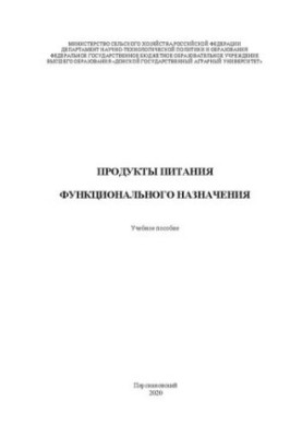 Продукты питания функционального назначения
