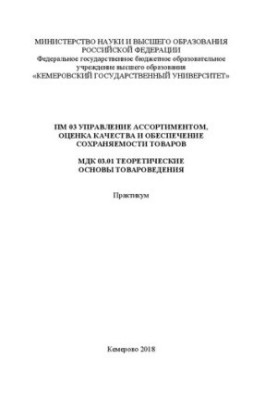 Управление ассортиментом, оценка качества и обеспечение сохраняемости товаров: практикум