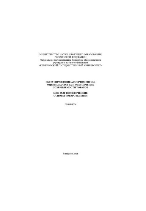 Управление ассортиментом, оценка качества и обеспечение сохраняемости товаров: практикум