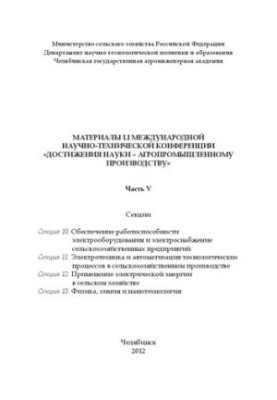 Материалы LI международной научно - технической конференции "Достижения науки - агропромышленному производству" Часть V.