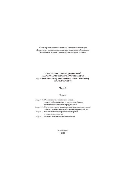 Материалы LI международной научно - технической конференции "Достижения науки - агропромышленному производству" Часть V.