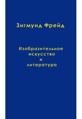 Изобразительное искусство и литература