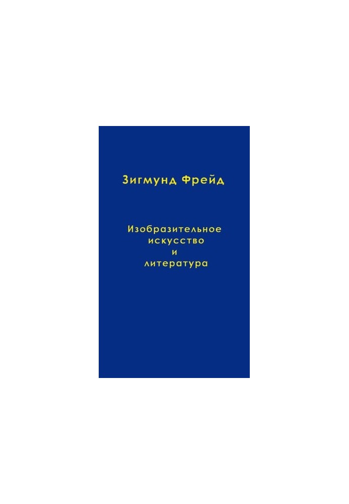 Изобразительное искусство и литература
