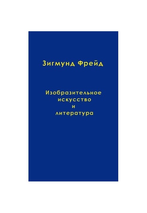 Изобразительное искусство и литература
