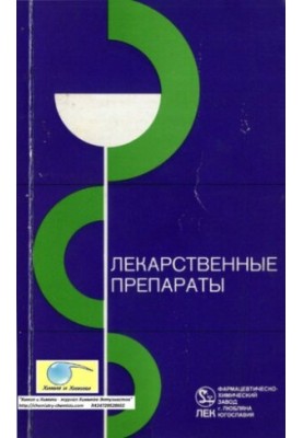 Лекарственные препараты.