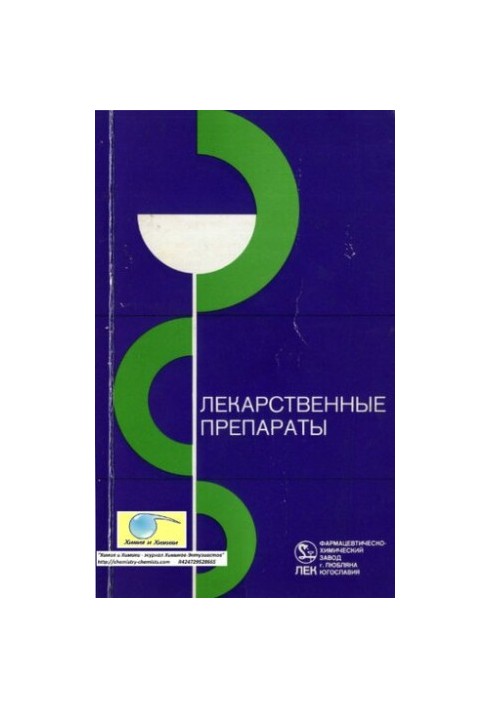 Лекарственные препараты.