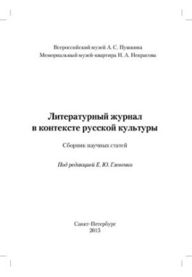 Литературный журнал в контексте русской культуры: сборник научных статей