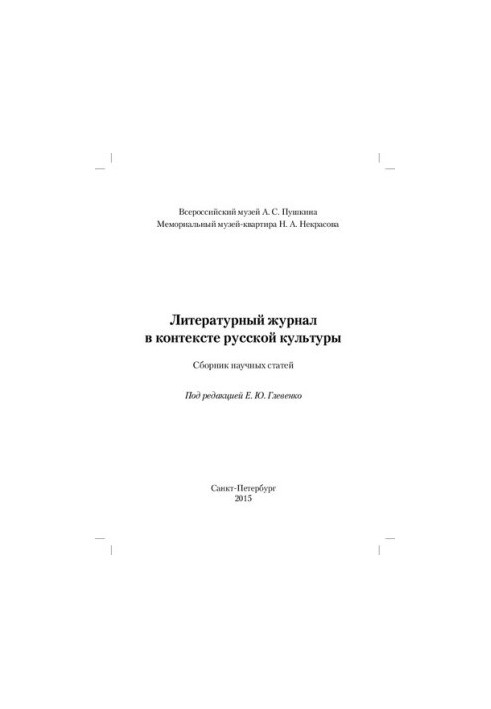 Литературный журнал в контексте русской культуры: сборник научных статей