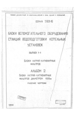 Серия 5903-10. Блоки вспомогательного оборудования станций водоподготовки котельных установок. Выпуск 1-1. Блоки натрий-катио