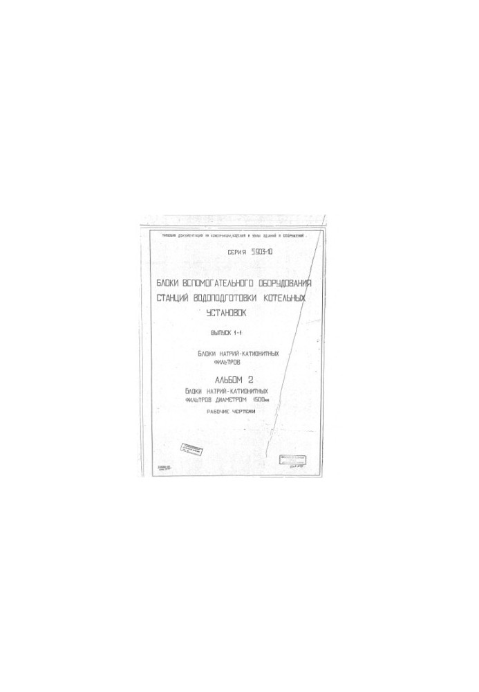Серия 5903-10. Блоки вспомогательного оборудования станций водоподготовки котельных установок. Выпуск 1-1. Блоки натрий-катио