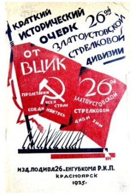 Краткий исторический очерк 26-ой Златоустовской стрелковой дивизии