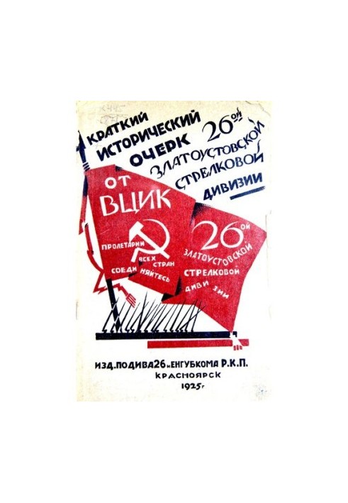 Краткий исторический очерк 26-ой Златоустовской стрелковой дивизии