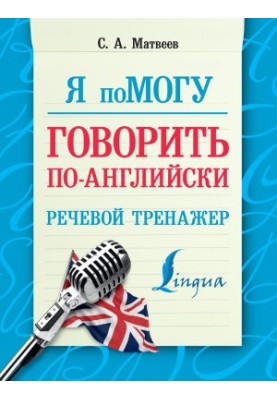 I'll help you speak English.