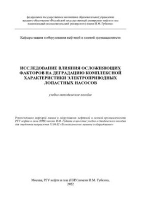 Study of the influence of complicating factors on the degradation of the complex characteristics of electric drive blade pumps