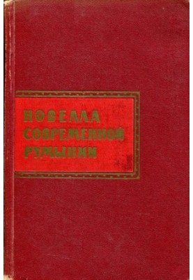 Новелла современной Румынии