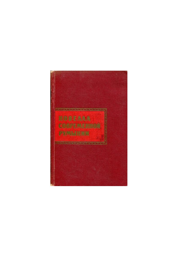 Новелла современной Румынии