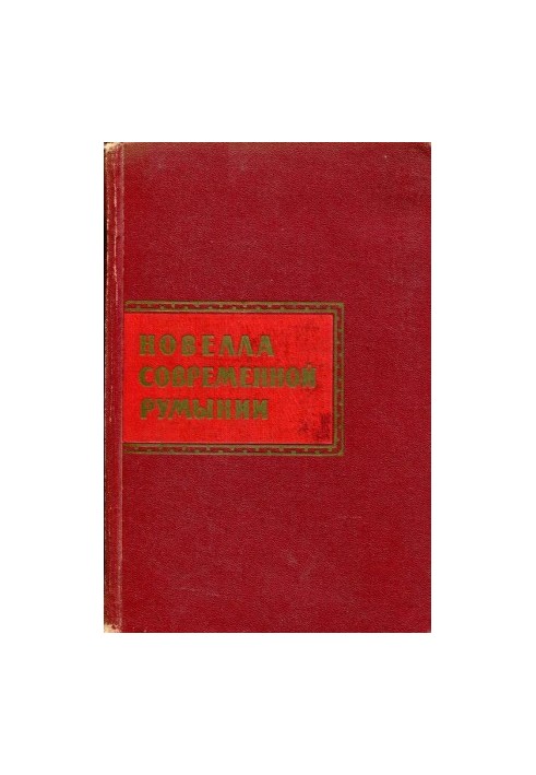 Новелла современной Румынии