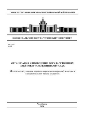 Organization and conduct of public procurement in customs authorities
