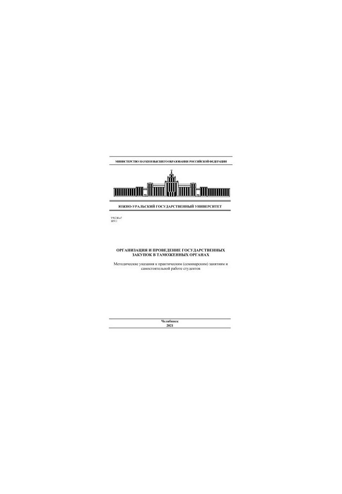 Organization and conduct of public procurement in customs authorities