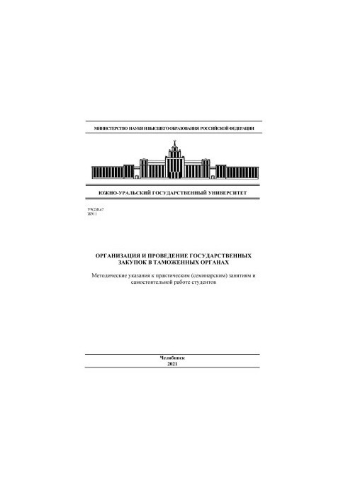 Organization and conduct of public procurement in customs authorities