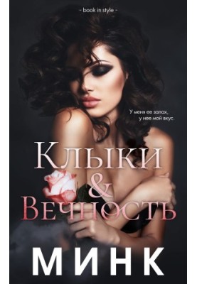 Клыки и вечность